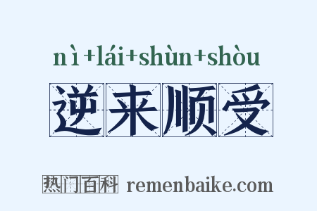 逆来顺受是什么意思的图片